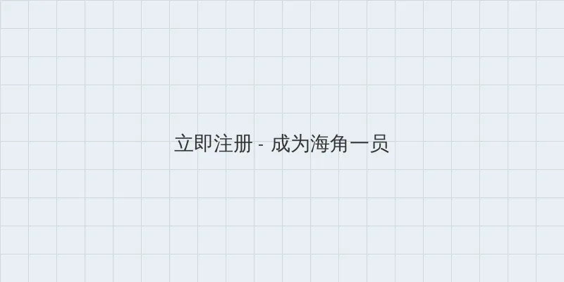 海角吃瓜 用户注册入口